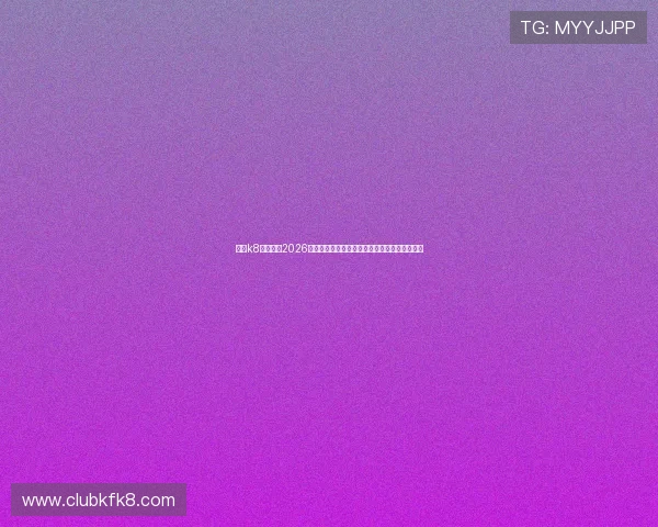 通过k8直播观看2026世界杯，全面解析比赛数据与明星球员表现分析